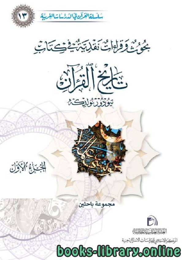 بحوث وقراءات نقدية في كتاب تاريخ القرآن تيدور نولدكه / ج1