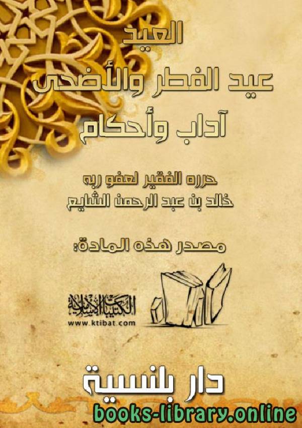 ❞ كتاب عيد الفطر والأضحى: آداب وأحكام ❝  ⏤ خالد بن عبد الرحمن الشايع