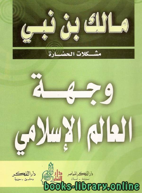 ❞ كتاب مشكلات الحضارة: وجهة العالم الإسلامي ❝  ⏤ مالك بن نبي