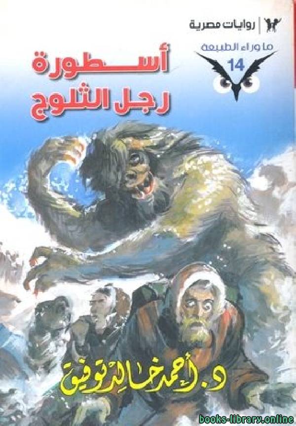 ❞ رواية أسطورة رجل الثلوج ❝  ⏤ أحمد خالد توفيق