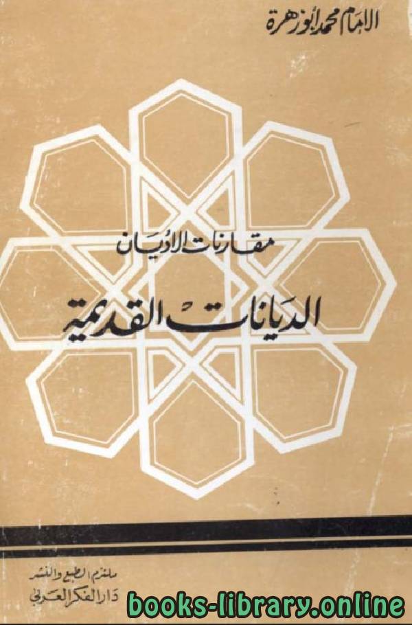 ❞ كتاب مقارنات الأديان الديانات القديمة ❝  ⏤ محمد ابو زهرة