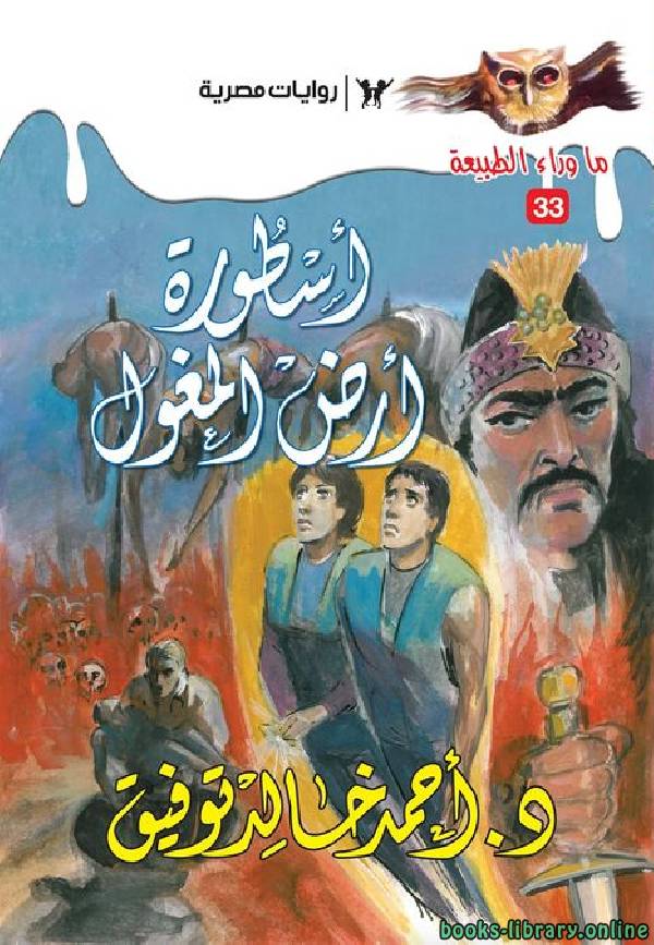 ❞ رواية أسطورة أرض المغول ❝  ⏤ أحمد خالد توفيق