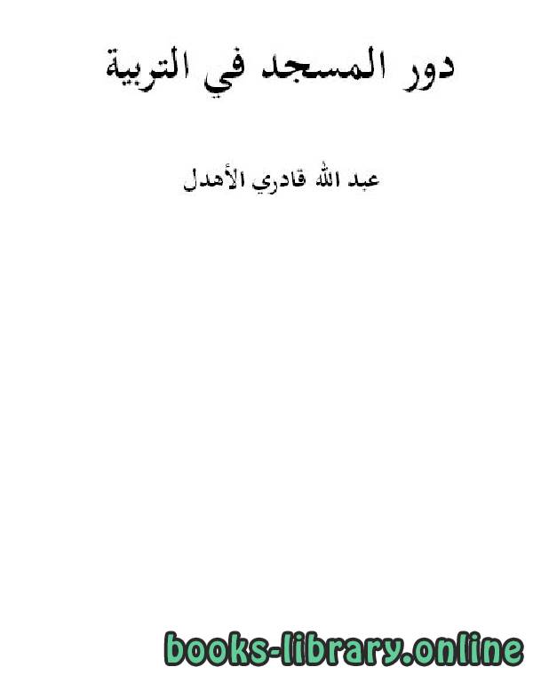 ❞ كتاب دور المسجد في التربية ❝  ⏤ د.عبد الله قادري الأهدل