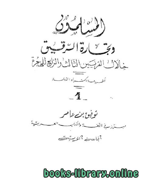 ❞ كتاب المسلمون وتجارة الرقيق خلال القرنين الثالث والرابع للهجرة (دكتوراه) ❝  ⏤ توفيق بن عامر