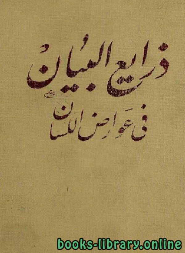 ❞ كتاب ذرايع البيان في عوارض اللسان / ج1 ❝  ⏤ محمد رضا الطبسي النجفي