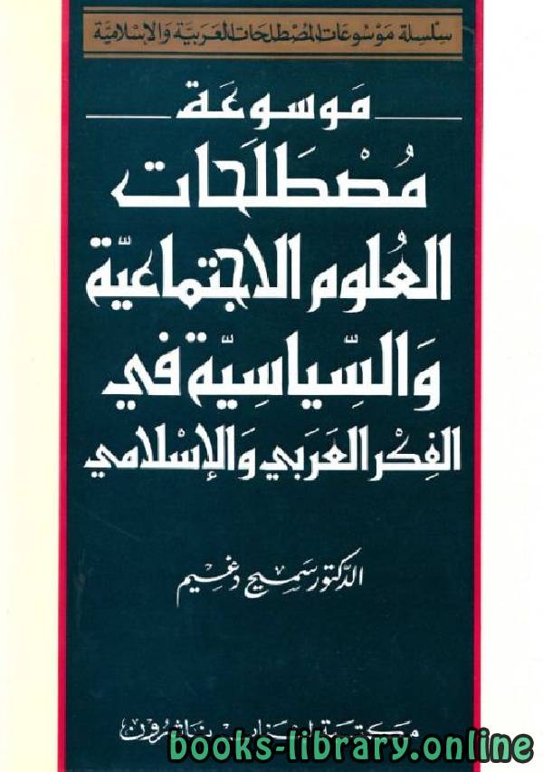 موسوعة مصطلحات العلوم الاجتماعية والسياسية في الفكر العربي والإسلامي
