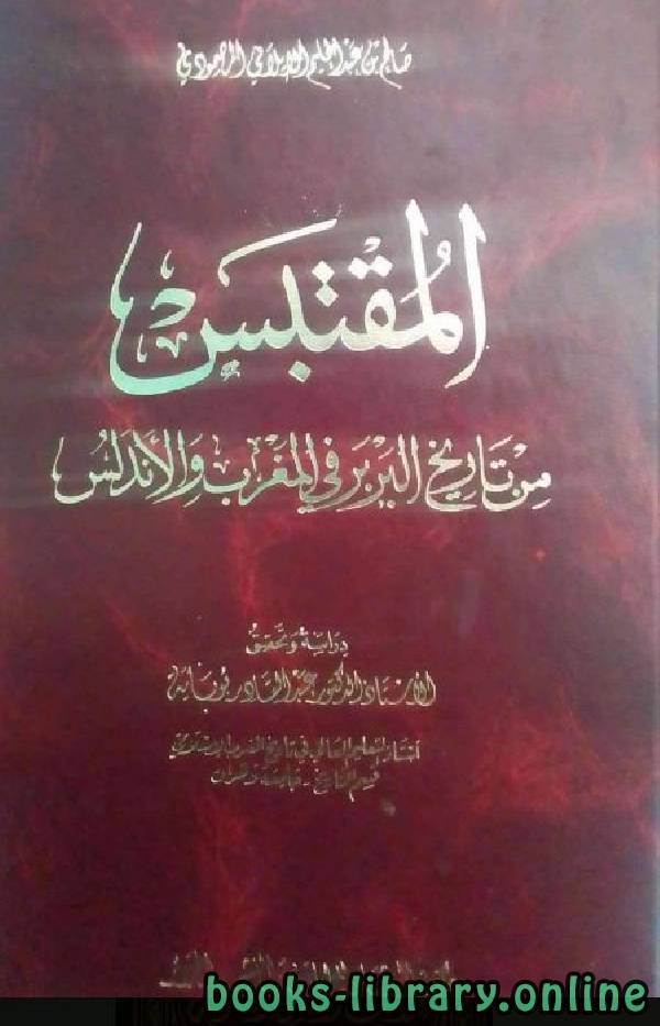 ❞ كتاب المقتبس من تاريخ البربر في المغرب  ❝  ⏤ صالح بن عبد الحليم الإيلاني المصمودي