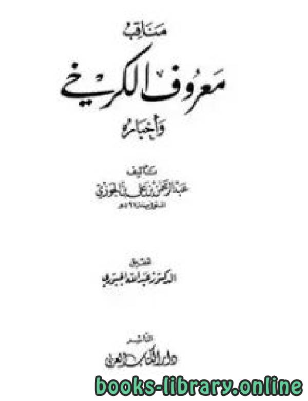 ❞ كتاب مناقب معروف الكرخي وأخباره ❝  ⏤ أبو الفرج عبد الرحمن بن الجوزي