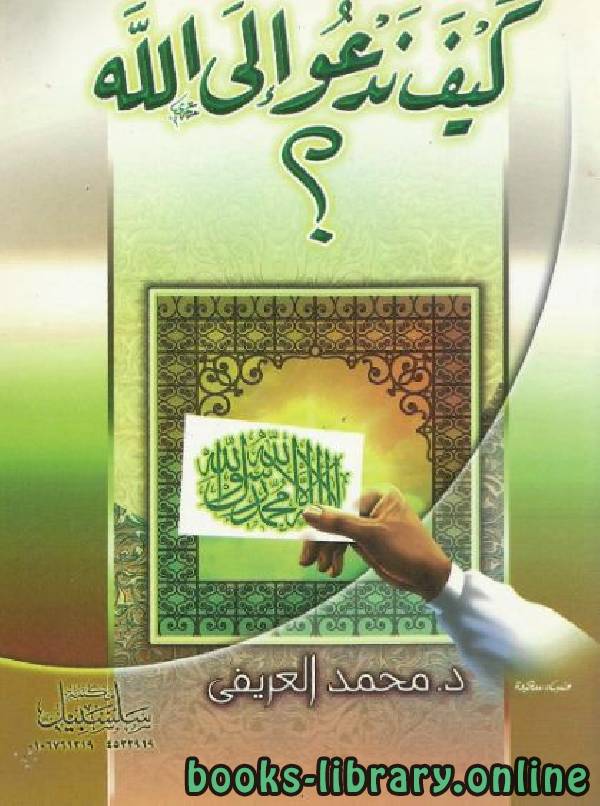 ❞ كتاب كيف ندعو إلى الله ❝  ⏤ محمد عبدالرحمن العريفي 