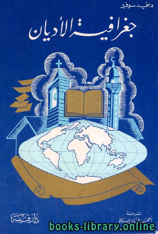 ❞ كتاب جغرافية الأديان ❝  ⏤ دافيد سوفير