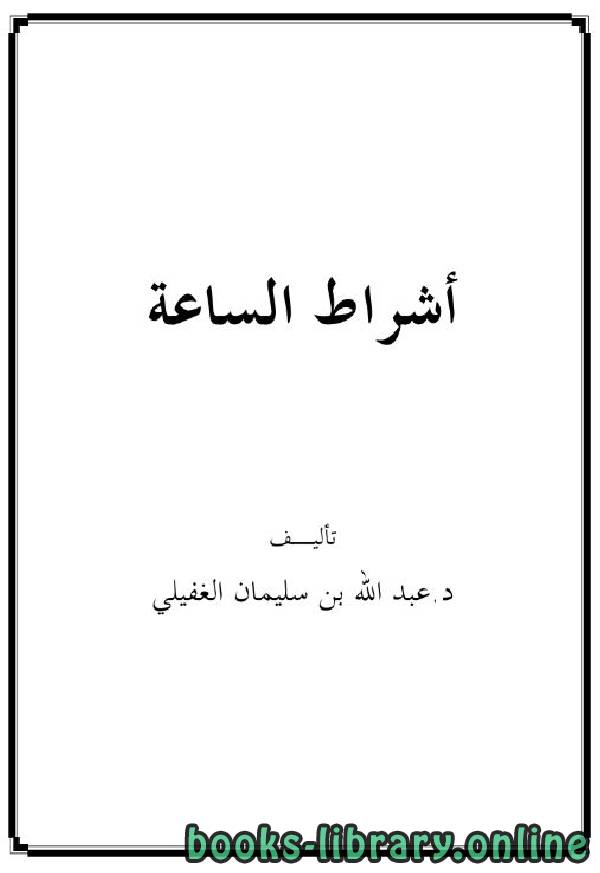 ❞ كتاب أشراط الساعة ❝  ⏤ عبد الله بن سليمان الغفيلي