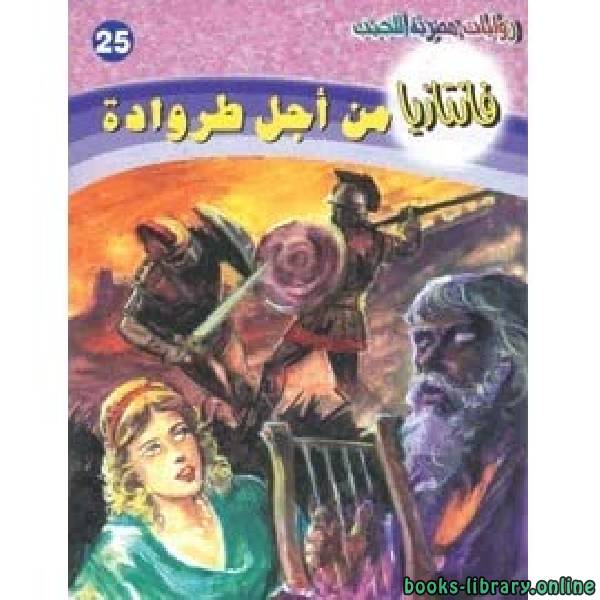❞ رواية من أجل طروادة ❝  ⏤ أحمد خالد توفيق