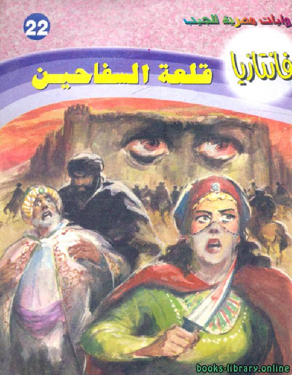 ❞ رواية قلعة السفاحين ❝  ⏤ أحمد خالد توفيق