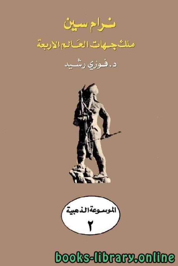 ❞ كتاب الموسوعة الذهبية: نرام سين ❝  ⏤ فوزي رشيد