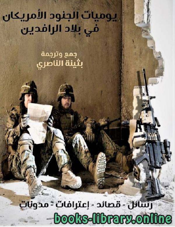 ❞ كتاب  يوميات الجنود الأمريكان في بلاد الرافدين ❝  ⏤ بثينة الناصري