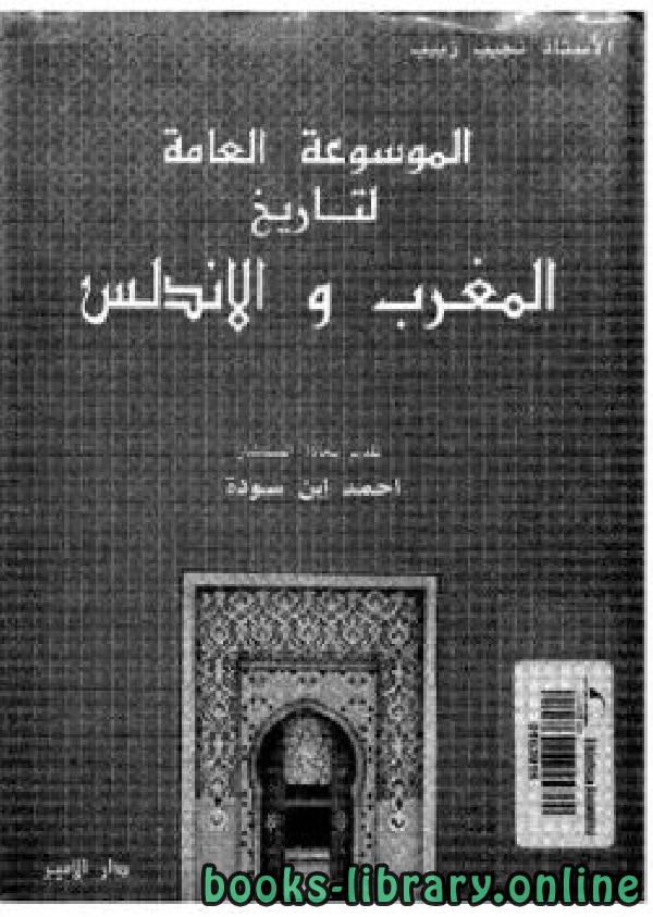 ❞ كتاب الموسوعة العامة لتاريخ المغرب والأندلس الجزء 2 ❝  ⏤ نجيب زبيب