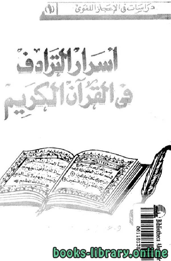 ❞ كتاب أسرار الترادف في القرآن الكريم ❝  ⏤ علي اليمني دردير