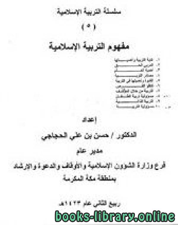 ❞ كتاب سلسلة التربية الإسلامية (5) مفهوم التربية الإسلامية ❝  ⏤ د.حسن بن علي الحجاجي