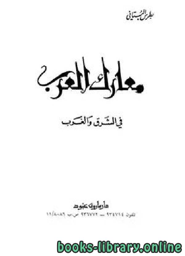 ❞ كتاب معارك العرب في الشرق والغرب ❝  ⏤ بطرس البستاني