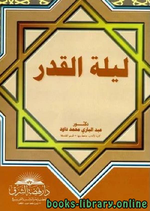 ❞ كتاب ليلة القدر ❝  ⏤ عبد الباري محمد داود