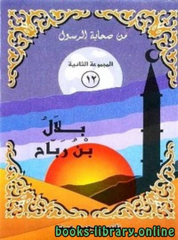 ❞ كتاب بلال بن رباح ❝  ⏤ نانيس محمد عزت