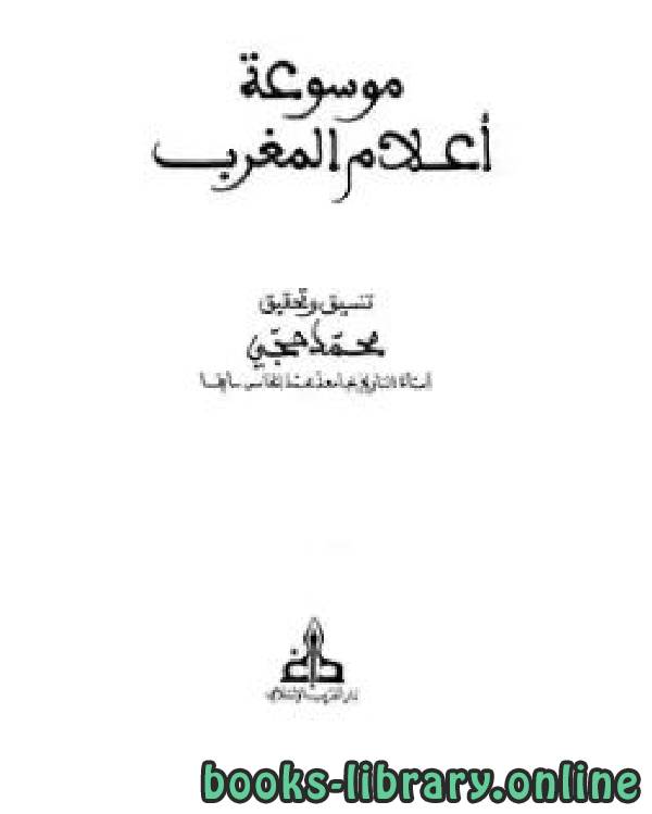 ❞ كتاب موسوعة التراجم المغربية ج27 ❝  ⏤ محمد حجي