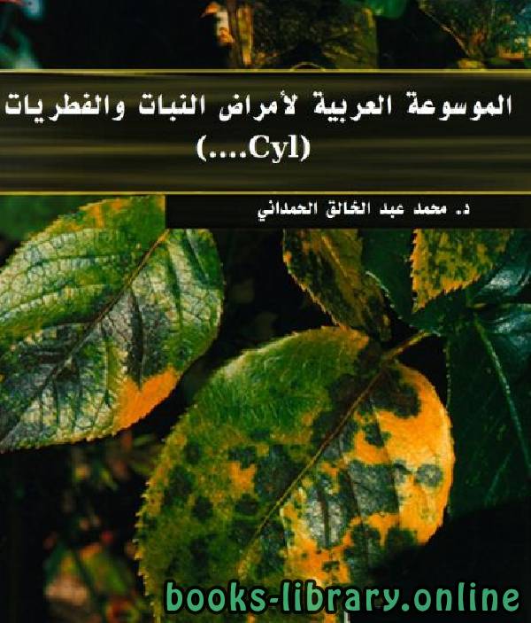 ❞ كتاب الموسوعة العربية لأمراض النبات والفطريات (Cro-Cru) ❝  ⏤ محمد عبدالخالق الحمدانى