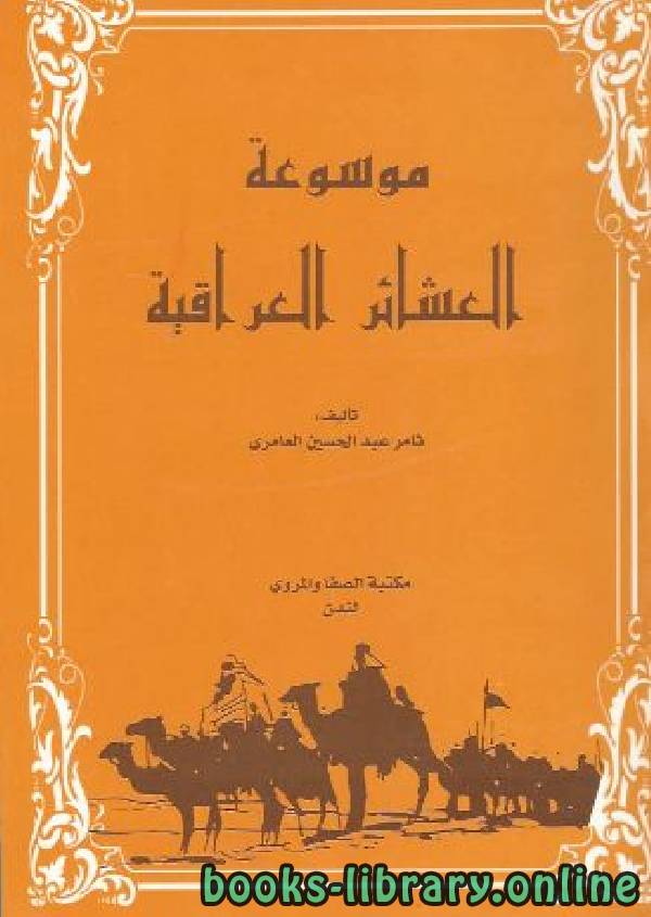 ❞ كتاب موسوعة العشائر العراقية ج7 ❝  ⏤ ثامر عبد الحسن العامري