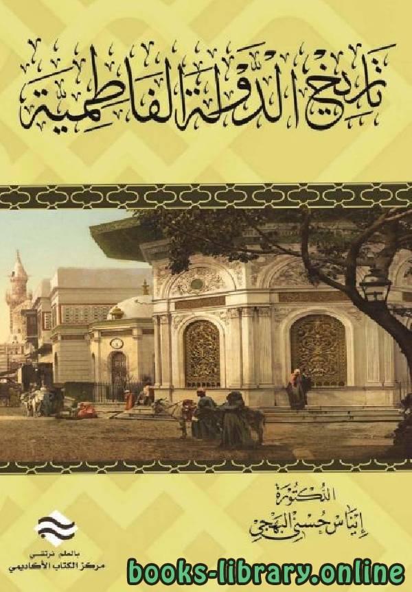 ❞ كتاب تاريخ الدولة الفاطمية (ت: البهجي) ❝  ⏤ إيناس حسني البهجي