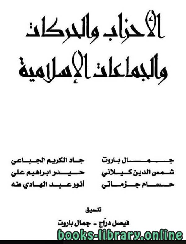 ❞ كتاب الاحزاب والحركات والجماعات الاسلامية / ج2 ❝  ⏤ مجموعة من المؤلفين