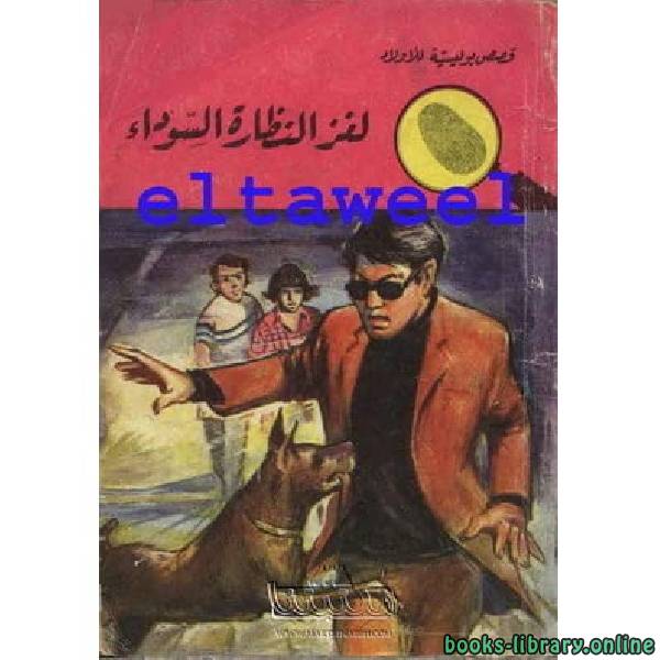 ❞ رواية لغز النظارة السوداء ❝  ⏤ هدى الشرقاوي