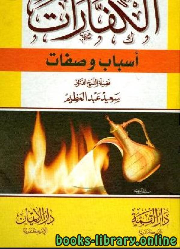 ❞ كتاب الكفارات أسباب وصفات ❝  ⏤ سعيد عبد العظيم
