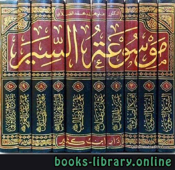 ❞ كتاب موسوعة السير ( السيرة النبوية  ) الجزء الثاني ❝  ⏤ علي محمد الصلابي