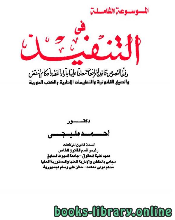 ❞ كتاب الموسوعة الشاملة في التنفيذ (9) ❝  ⏤ احمد مليجي
