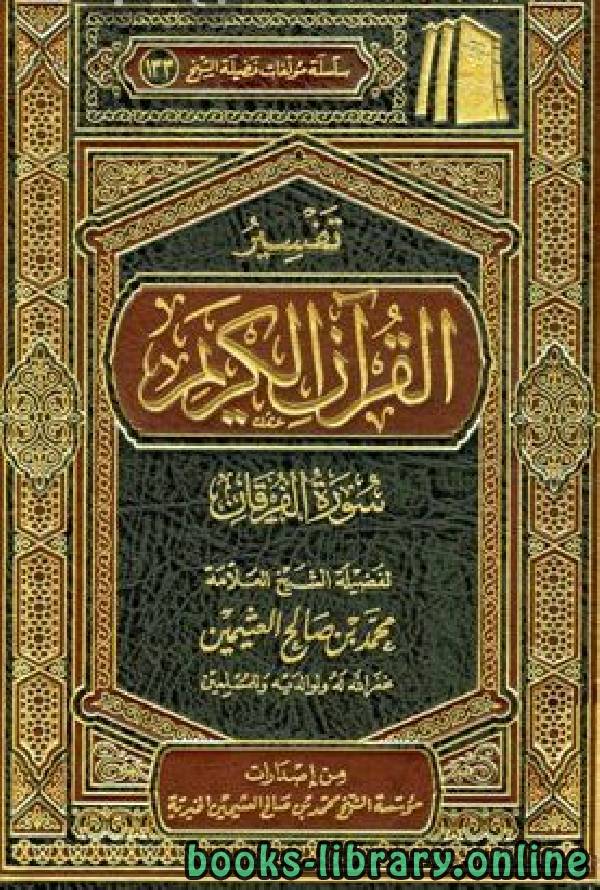 ❞ كتاب تفسير القرآن الكريم - سورة الفرقان ❝  ⏤ محمد بن صالح العثيمين