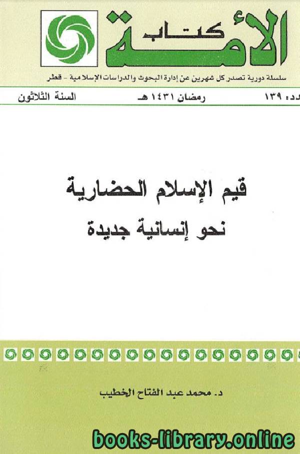 ❞ كتاب قيم الإسلام الحضارية نحو إنسانية جديدة  ❝  ⏤ محمد عبد الفتاح الخطيب