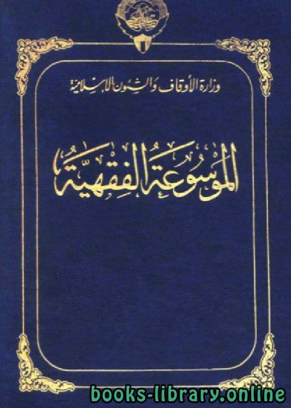 ❞ كتاب الموسوعة الفقهية الكويتية- الجزء الثالث والعشرون (رقى – زكاة الفطر) ❝  ⏤ مجموعة من المؤلفين