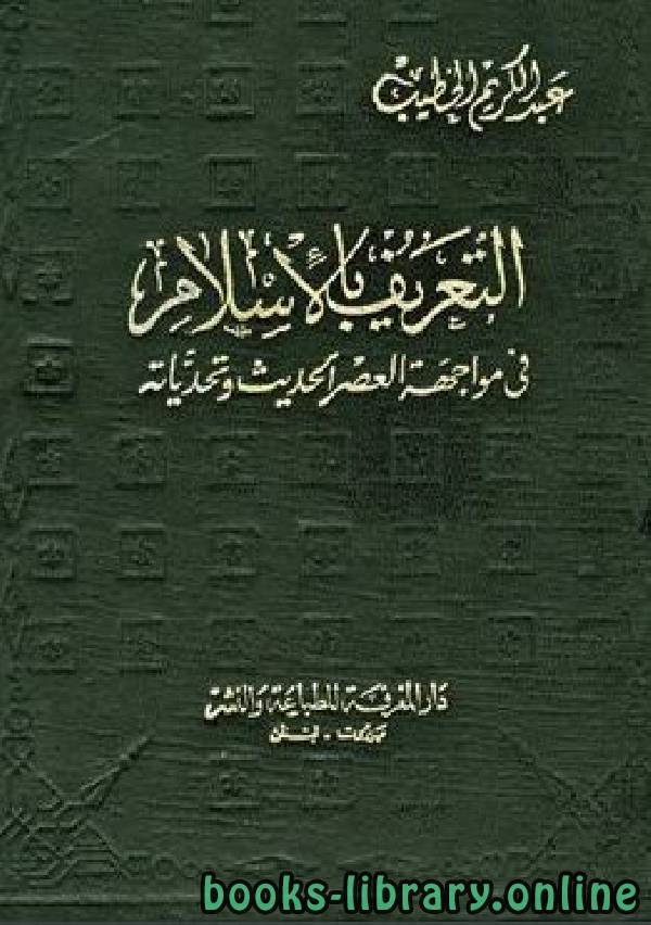 ❞ كتاب التعريف بالإسلام في مواجهة العصر الحديث وتحدياته ❝  ⏤ عبد الكريم الخطيب