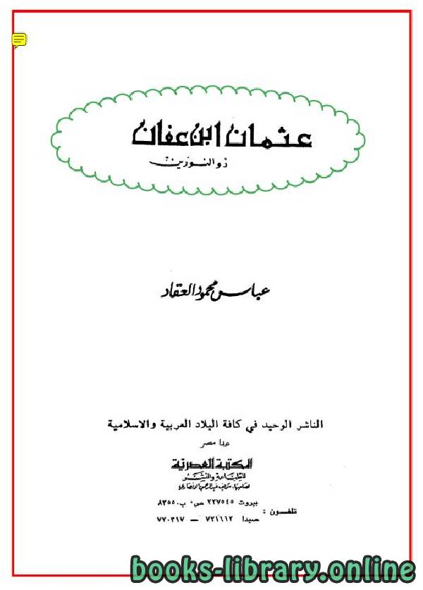 ❞ كتاب عثمان بن عفان (ت: العقاد) ❝  ⏤ عباس محمود العقاد