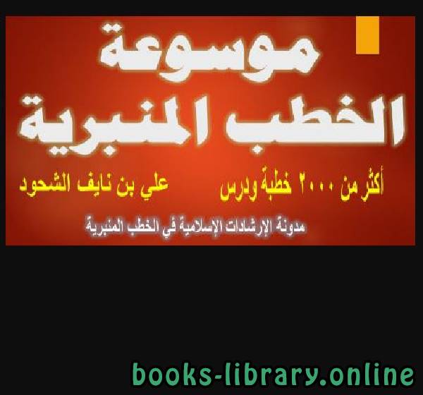 ❞ كتاب موسوعة الخطب المنبرية (24) ❝  ⏤ علي بن نايف الشحود