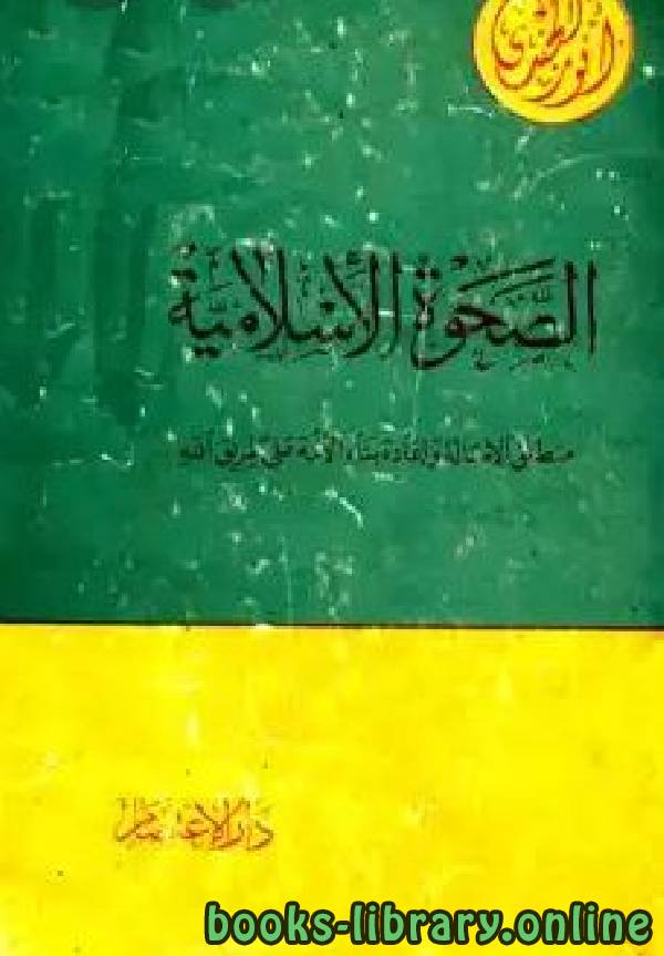 ❞ كتاب الصحوة الإسلامية منطلق الأصالة وإعادة بناء الأمة على طريق الله ❝  ⏤ أنور الجندي