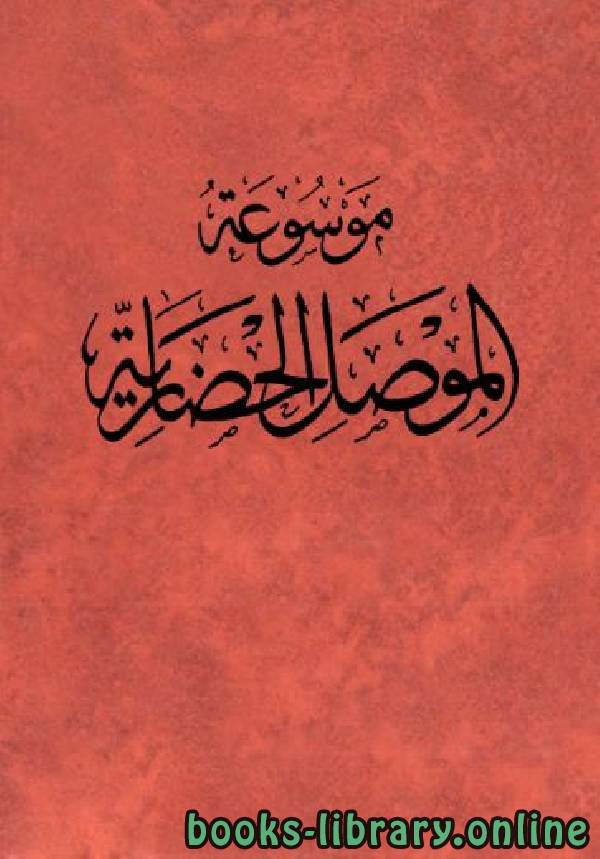 ❞ كتاب موسوعة الموصل الحضارية الجزء الثانى ❝  ⏤ هاشم يحيى الملاح