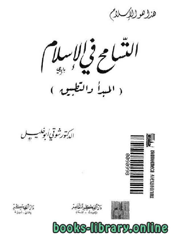❞ كتاب التسامح في الإسلام: المبدأ والتطبيق ❝  ⏤ شوقي أبو خليل