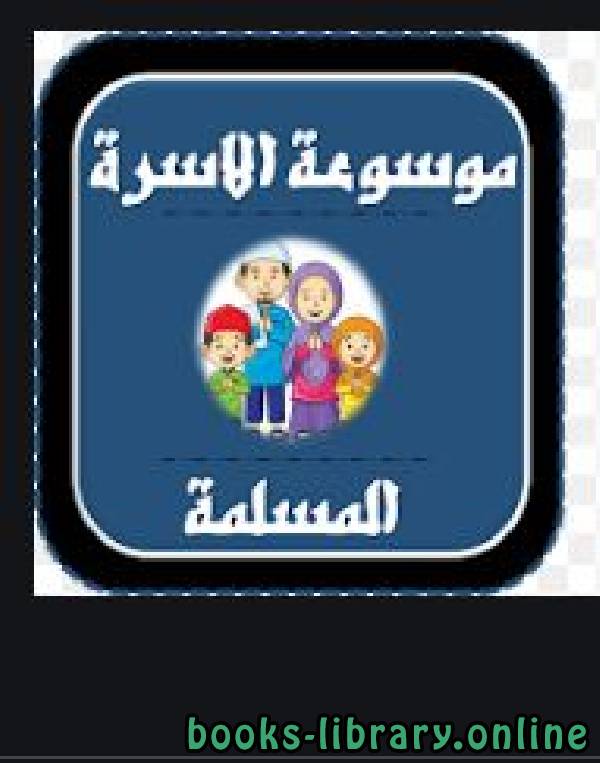 ❞ كتاب موسوعة الأسرة المسلمة (4) ❝  ⏤ علي بن نايف الشحود