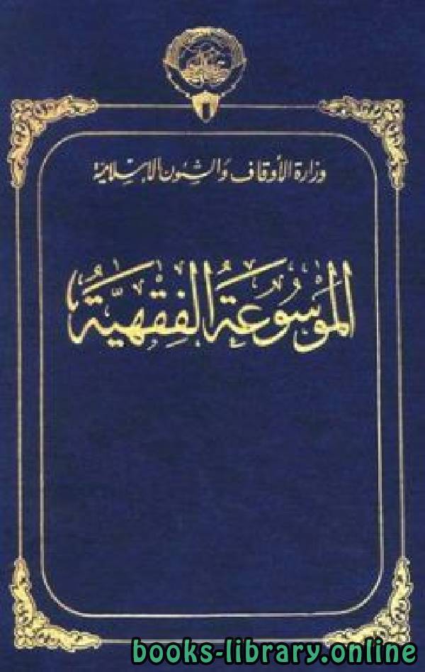 ❞ كتاب الموسوعة الفقهية الكويتية - الجزء الثانى والأربعون (نوائب – ودي) ❝  ⏤ مجموعة من المؤلفين