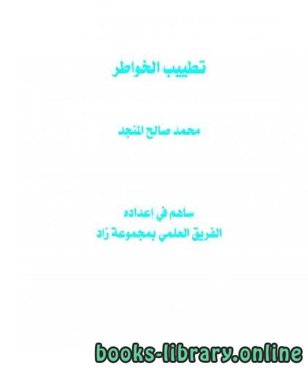 ❞ كتاب تطييب الخواطر ❝  ⏤ محمد صالح المنجد