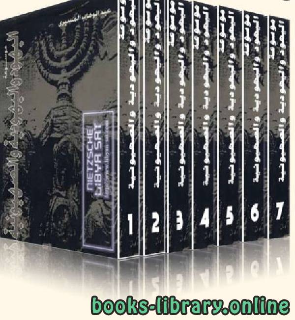 ❞ كتاب موسوعة اليهود واليهودية والصهيونية .ج3 ❝  ⏤ عبد الوهاب المسيري