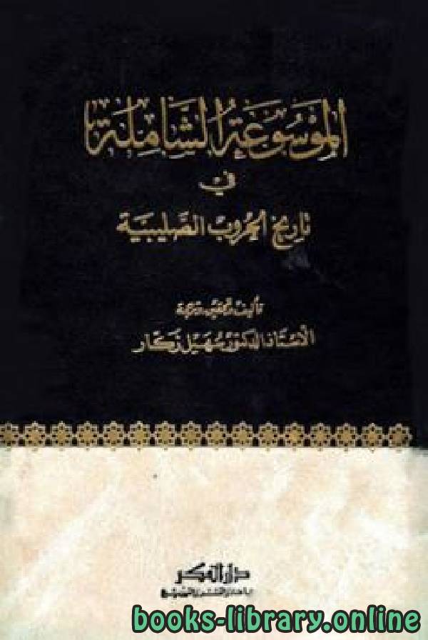 ❞ كتاب الموسوعة الشاملة في تاريخ الحروب الصليبية - ج35 ❝  ⏤ د. سهيل زكار