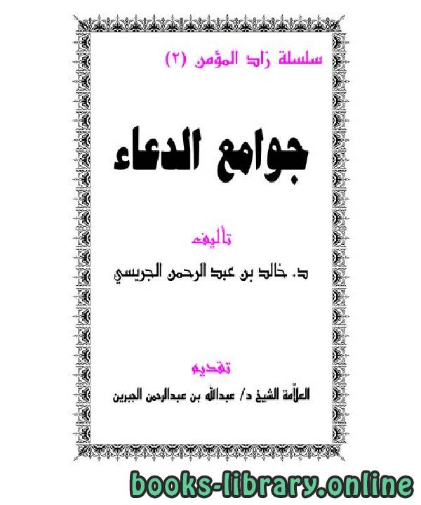 ❞ كتاب جوامع الدعاء ❝  ⏤ خالد بن عبد الرحمن الجريسي