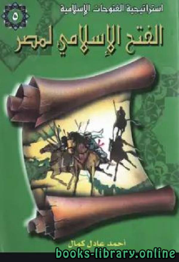 ❞ كتاب الفتح الإسلامي لمصر ❝  ⏤ أحمد عادل كمال